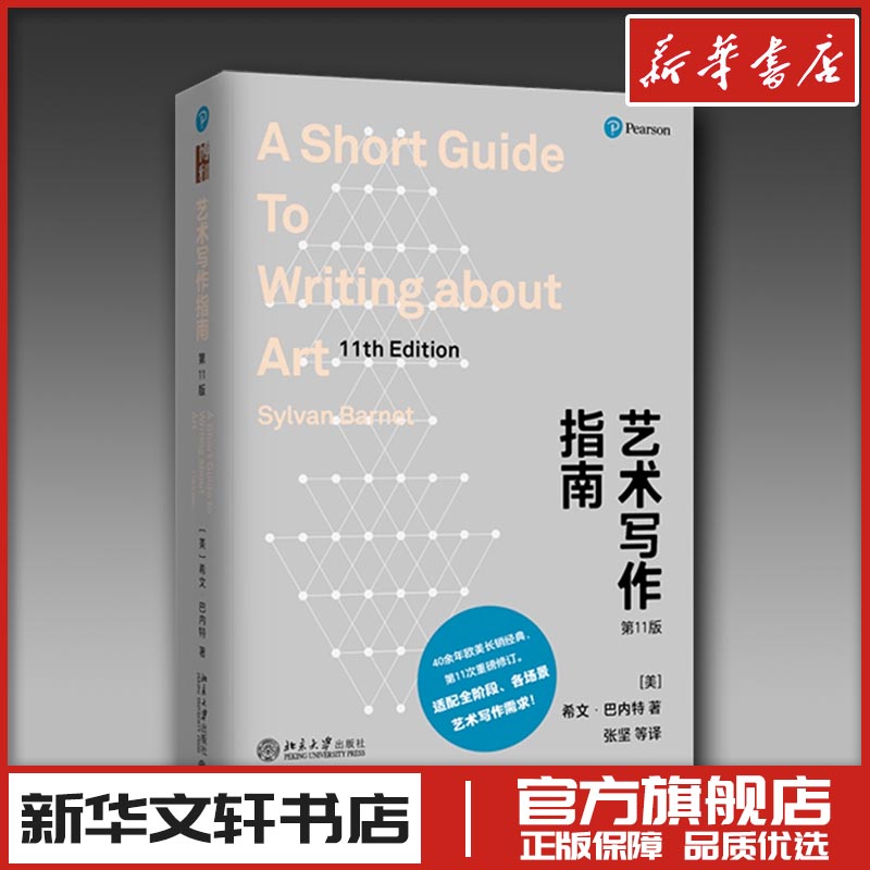 藝術(shù)寫作指南 第11版 (美)希文·巴內(nèi)特(Sylvan Barnet) 著 張堅 等 譯 藝術(shù)理論（新）藝術(shù) 新華書店正版圖書籍 北京大學(xué)出版社