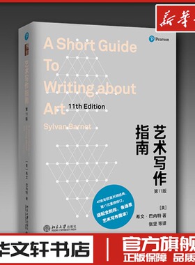 艺术写作指南 第11版 (美)希文·巴内特(Sylvan Barnet) 著 张坚 等 译 艺术理论（新）艺术 新华书店正版图书籍 北京大学出版社