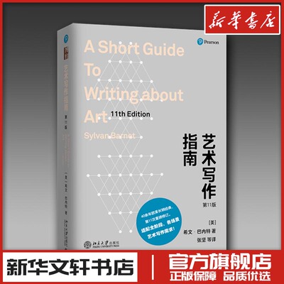 艺术写作指南 第11版 (美)希文·巴内特(Sylvan Barnet) 著 张坚 等 译 艺术理论（新）艺术 新华书店正版图书籍 北京大学出版社