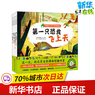 北京自然博物馆 少儿动漫书少儿 图画书 廖杰 自然博物馆 全4册 哐当哐当工作室 王岑 刘珊 绘本 穿越时空 等 绘 著
