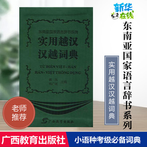 实用越汉汉越词典蔡杰祁广谋主编其它工具书文教广西教育出版社有限公司其它语种工具书中小学工具书新华书店正版书籍