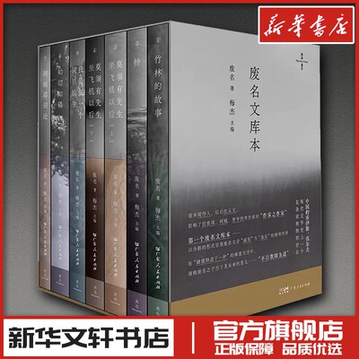 废名文库本 废名 著 著 梅杰 主编 编 文学其它文学 新华书店正版图书籍 广东人民出版社