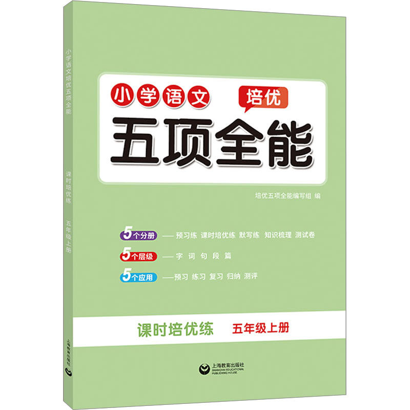 小学语文培优五项全能 5年级上册 培优五项全能编写组 编 小学教辅文教 新华书店正版图书籍 上海教育出版社