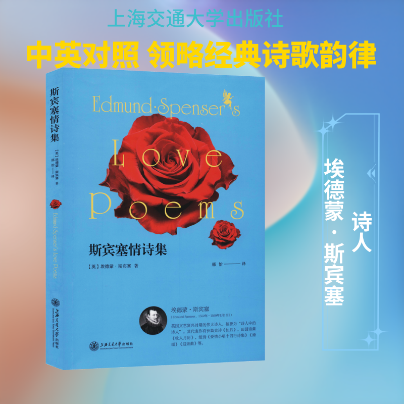 斯宾塞情诗集 (英)埃德蒙·斯宾塞(Edmund Spenser) 著 邢怡 译 外国诗歌文学 新华书店正版图书籍 上海交通大学出版社