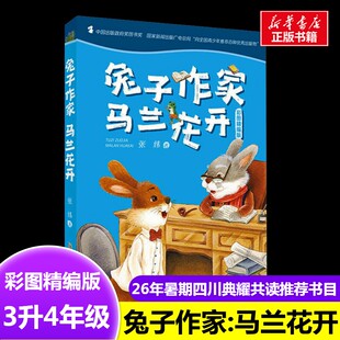 兔子作家马兰花开彩图精编版 张炜 著2026年暑假四川典耀共读3升4年级推荐书目童话故事中国神话传说葫芦兄妹的故事古希腊神话