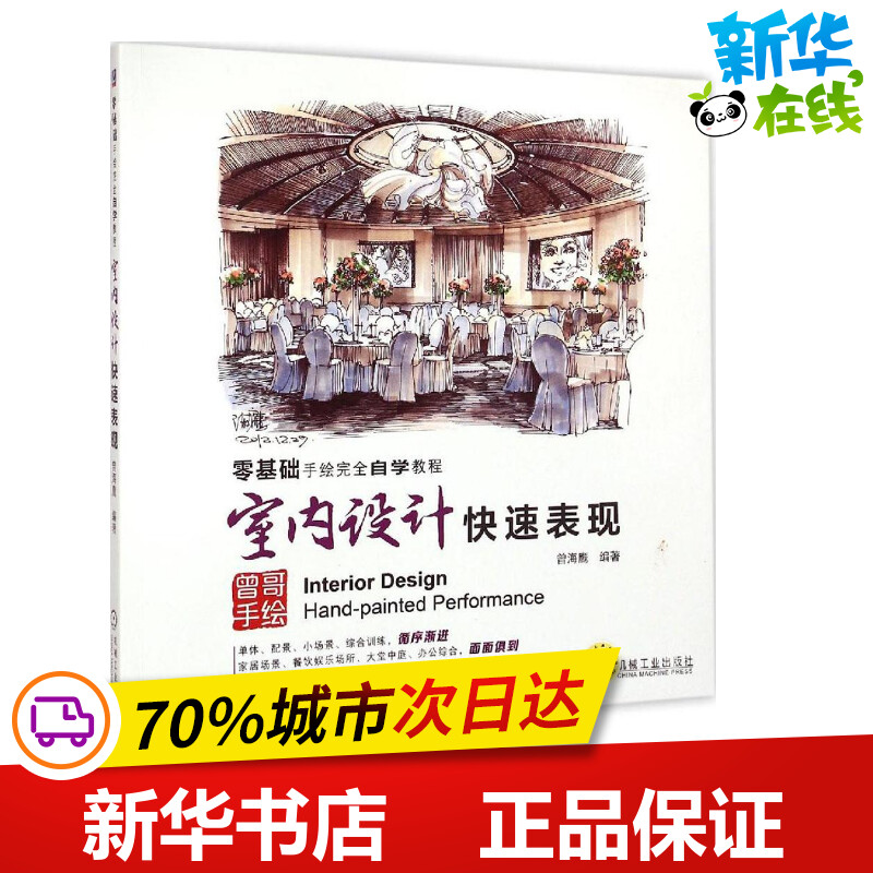 室内设计快速表现曾海鹰编著建筑/水利（新）专业科技新华书店正版图书籍机械工业出版社