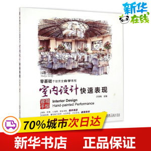 室内设计快速表现曾海鹰编著建筑/水利（新）专业科技新华书店正版图书籍机械工业出版社