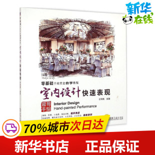 室内设计快速表现 建筑 编著 曾海鹰 机械工业出版 专业科技 新华书店正版 水利 图书籍 新 社