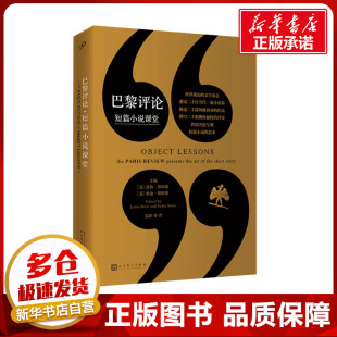 洛林·斯坦恩 社 人民文学出版 译 短篇小说课堂 美 外国小说文学 编 赛迪·斯坦恩 图书籍 巴黎评论 文静 新华书店正版 等