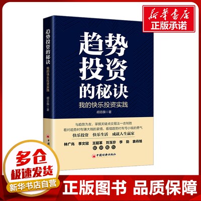 趋势投资的秘诀 我的快乐投资实践 胡总旗 著 金融投资经管、励志 新华书店正版图书籍 中国经济出版社