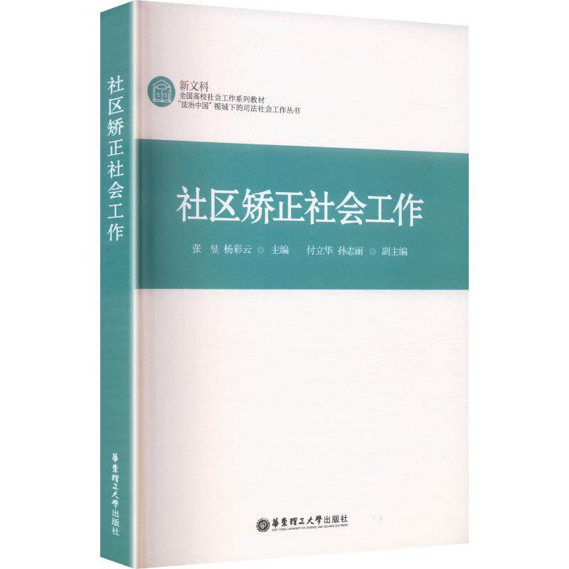 社区矫正社会工作 张昱,杨彩云 主编;付立华,孙志丽 副主编 各部门经济大中专 新华书店正版图书籍 华东理工大学出版社