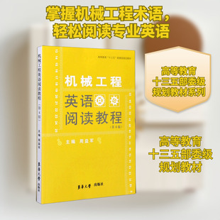 机械工程英语阅读教程(第4版高等教育十三五部委级规划教材) 周益军 著 轻工业/手工业大中专 新华书店正版图书籍 东华大学出版社