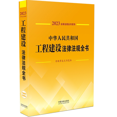 中华人民共和国工程建设法律法规全书 含规章及文书范本 2023 中国法制出版社 编 法律汇编/法律法规社科 新华书店正版图书籍