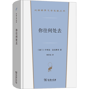 你往何处去 (波)亨利克·显克维奇 著 林洪亮 译 其它小说文学 新华书店正版图书籍 商务印书馆