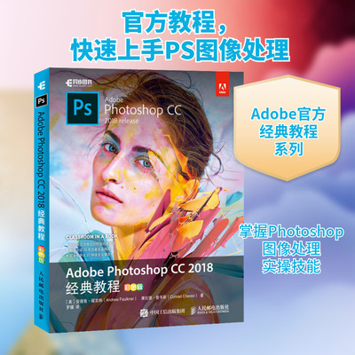 Adobe Photoshop CC 2018经典教程 彩色版 (美)安德鲁·福克纳(Andrew Faulkner),(美)康拉德·查韦斯(Conrad Chavez) 著 罗骥 译