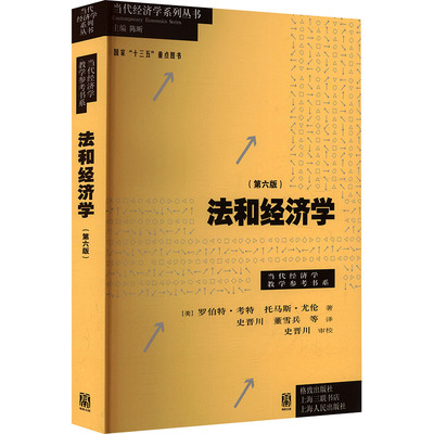 法和经济学（第六版） (美)考特(Cooter,R.),(美)尤伦(Ulen,T.) 著 著 史晋川 等 译 译 经济理论经管、励志 新华书店正版图书籍