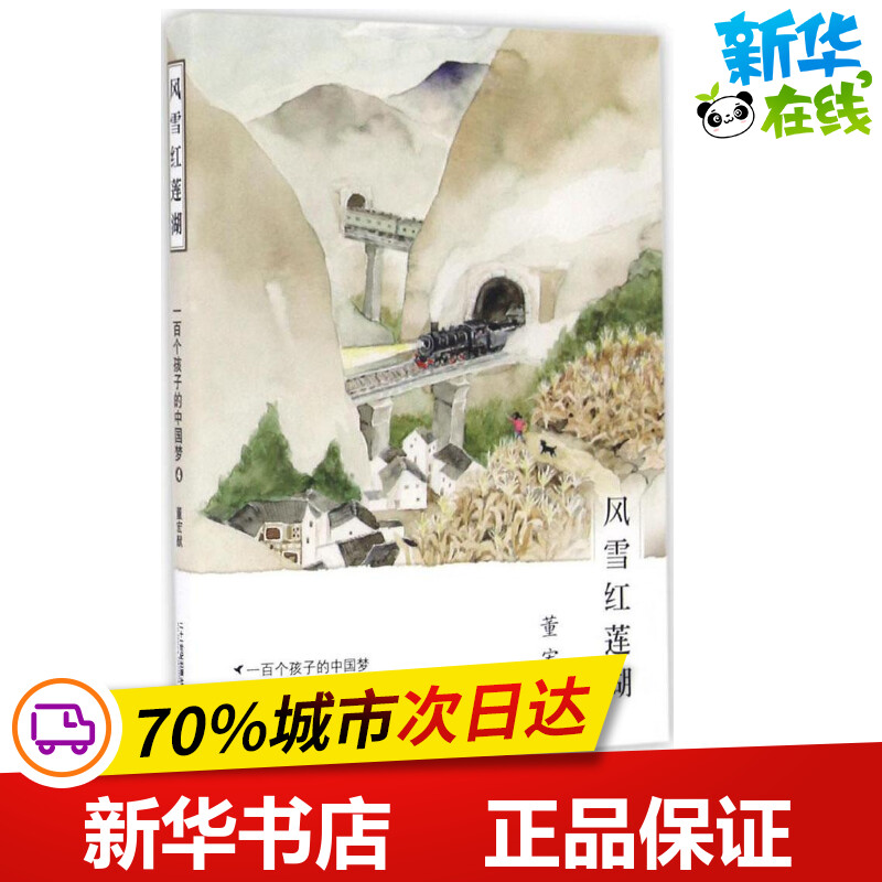 风雪红莲湖 董宏猷 著 著 儿童文学少儿 新华书店正版图书籍 二十一世纪出版社
