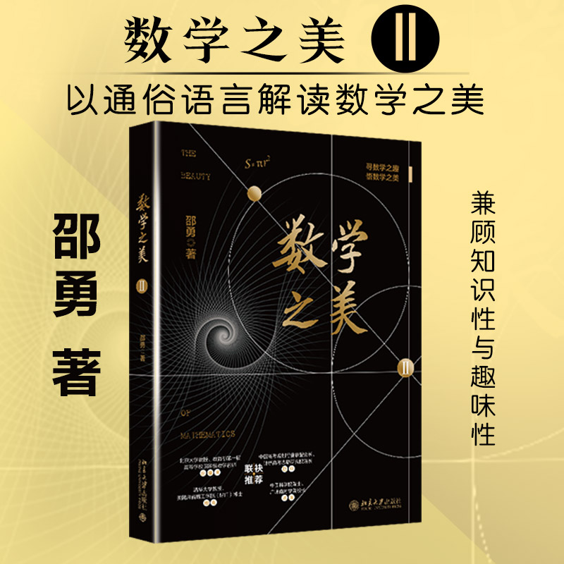 数学之美Ⅱ 邵勇著 逻辑推理 数学建模 直观想象 数学运算 数据分析 科学之美 写给中学生的数学思维书数学科普书 新华正版书籍