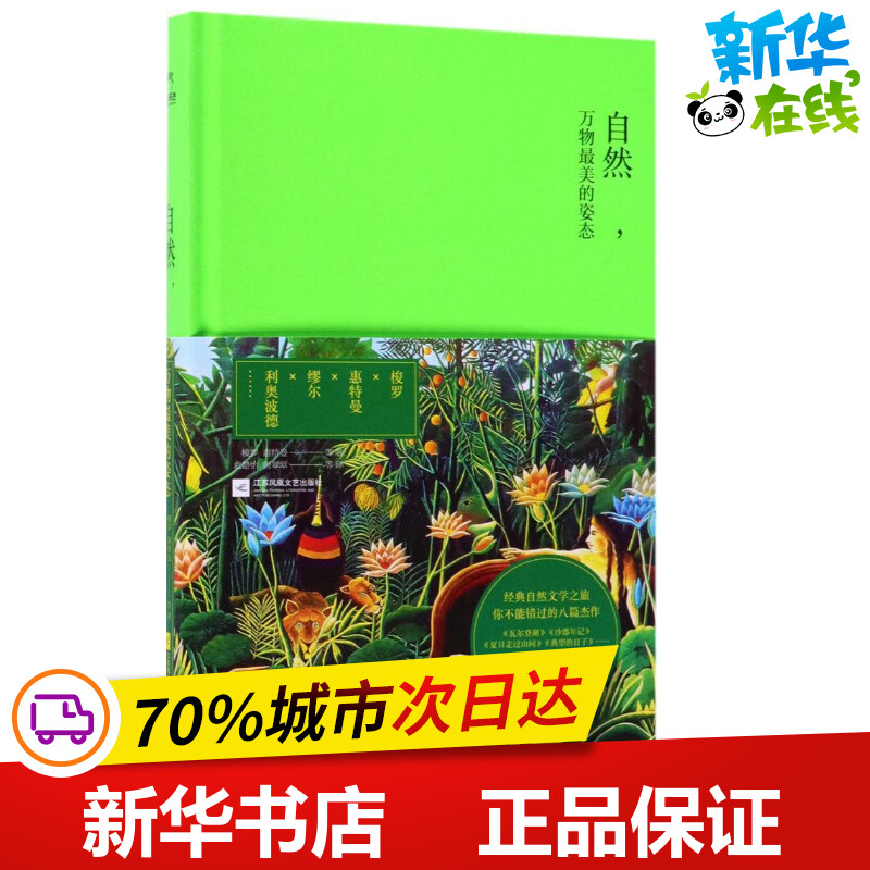 自然,万物最美的姿态 (美)亨利·戴维·梭罗(Henry David Thoreau) 著；唐翠翠 等 译 中国现当代随笔文学 新华书店正版图书籍 书籍/杂志/报纸 外国随笔/散文集 原图主图