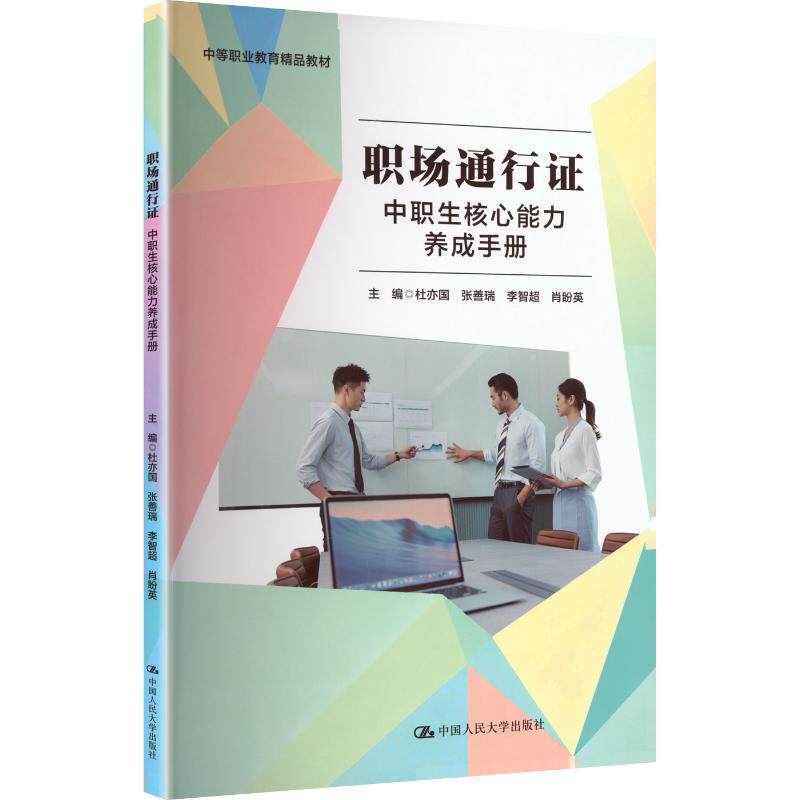 职场通行证&mdash;&mdash;中职生核心能力养成手册（中等职业教育精品教材） 杜亦国 等 主编 大学教材大中专 新华书店正版图书籍