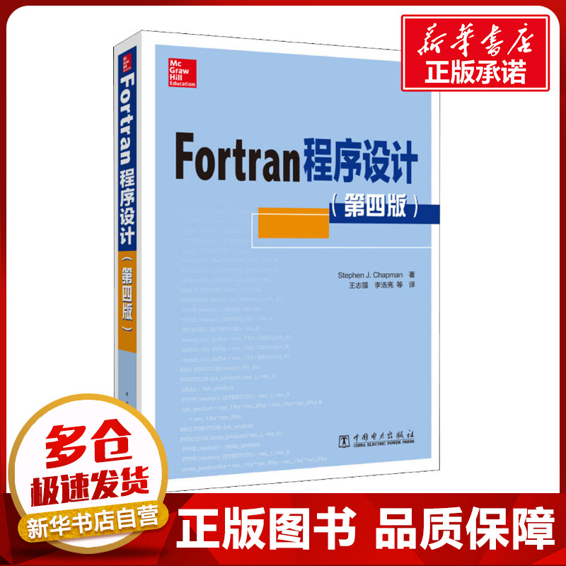 Fortran程序设计(第4版) (美)史蒂芬·查普曼(Stephen J.Chapman) 著 王志强 等 译 程序设计（新）专业科技 新华书店正版图书籍