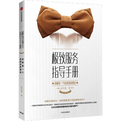 极致服务指导手册:给顾客一个选择你的理由 赵珂僮 著 企业管理经管、励志 新华书店正版图书籍 中信出版社