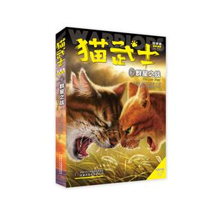 猫武士四部曲(星预言新译本6群星之战适读年龄10+) (英)艾琳·亨特 著 周雪//杨俊峰 译 儿童文学少儿 新华书店正版图书籍