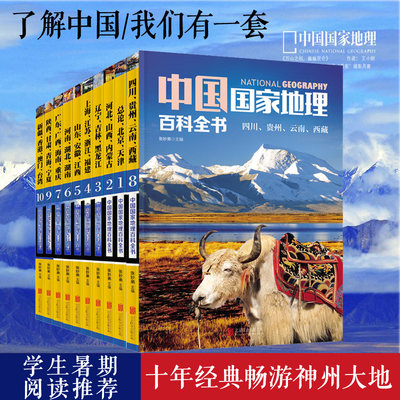 正版全10册 中国国家地理百科全书世界地理常识全知道环球人文地理知识旅游书籍畅销书成人自助游攻略城市地图青少年彩图课外读物