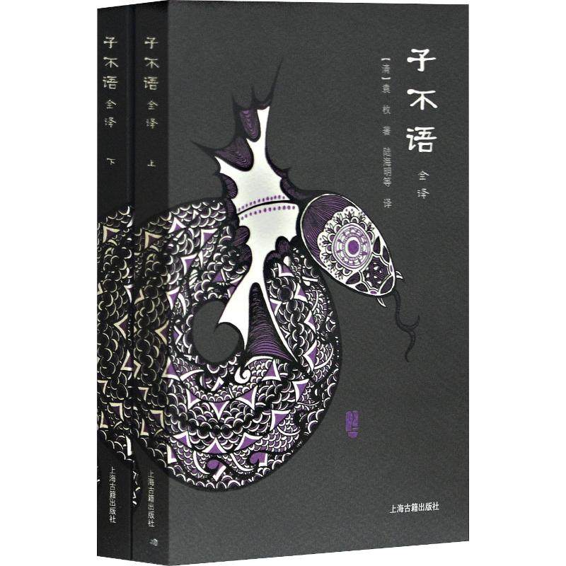 子不语全译(2册)(清)袁枚著陆海明等译古/近代小说(1919年前)社科新华书店正版图书籍上海古籍出版社_虎窝淘