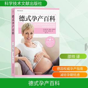 德式孕产百科 (德)碧尔吉特·格鲍尔·瑟斯特亨,(德)托马斯·菲林格尔 著 邵帅 译 孕产/育儿生活 新华书店正版图书籍