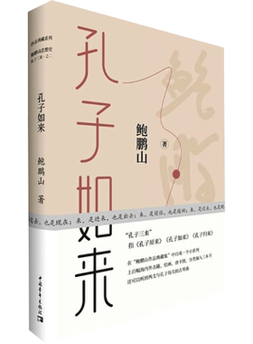 孔子如来 鲍鹏山 著 中国哲学社科 新华书店正版图书籍 中国青年出版社