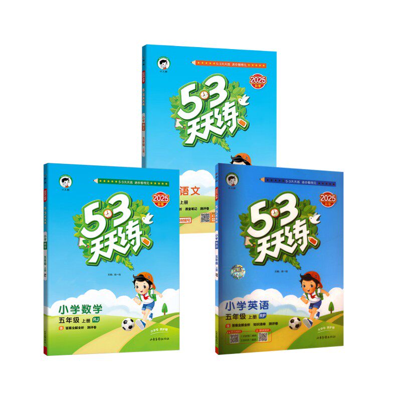 暂AK课标数学5上(人教版)/5.3天天练 本书编写组 著 小学教辅文教 新华书店正版图书籍 教育科学出版社