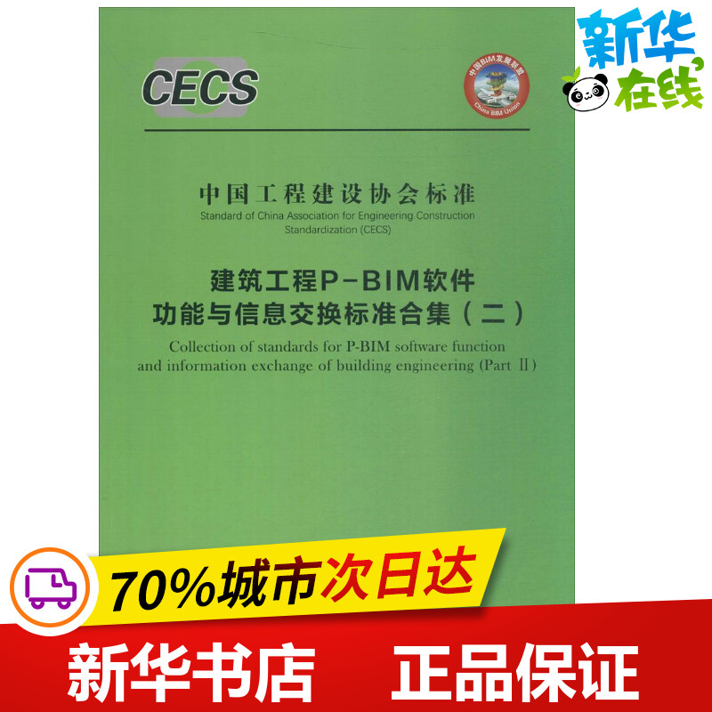 建筑工程P-BIM软件功能与信息交换标准合集2 无 著作 建筑/水利（新）专业科技 新华书店正版图书籍 中国建筑工业出版社图片