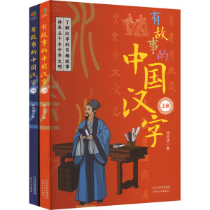 有故事的中国汉字(全2册) 邓文华 著 育儿其他文教 新华书店正版图书籍 天津人民出版社