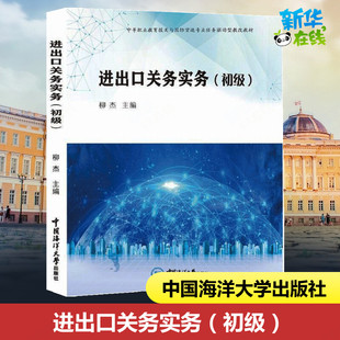 进出口关务实务(初级) 柳杰 编 各部门经济经管、励志 新华书店正版图书籍 中国海洋大学出版社