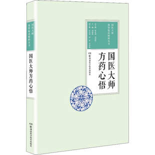 国医大师方药心悟 何清湖,刘建和,王建国 编 中医生活 新华书店正版图书籍 湖南科学技术出版社