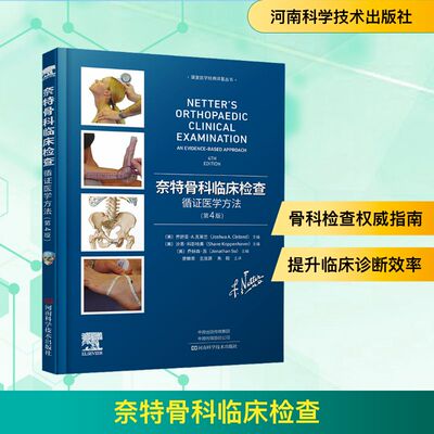 奈特骨科临床检查：循证医学方法（第4版）