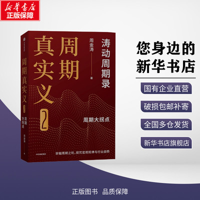 周期真实义 2 周金涛 著 经济理论经管、励志 新华书店正版图书籍 中信出版社
