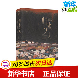 归来之人 杨晚晴中短篇科幻小说集 杨晚晴 著 姚海军 编 科幻小说文学 新华书店正版图书籍 四川科学技术出版社