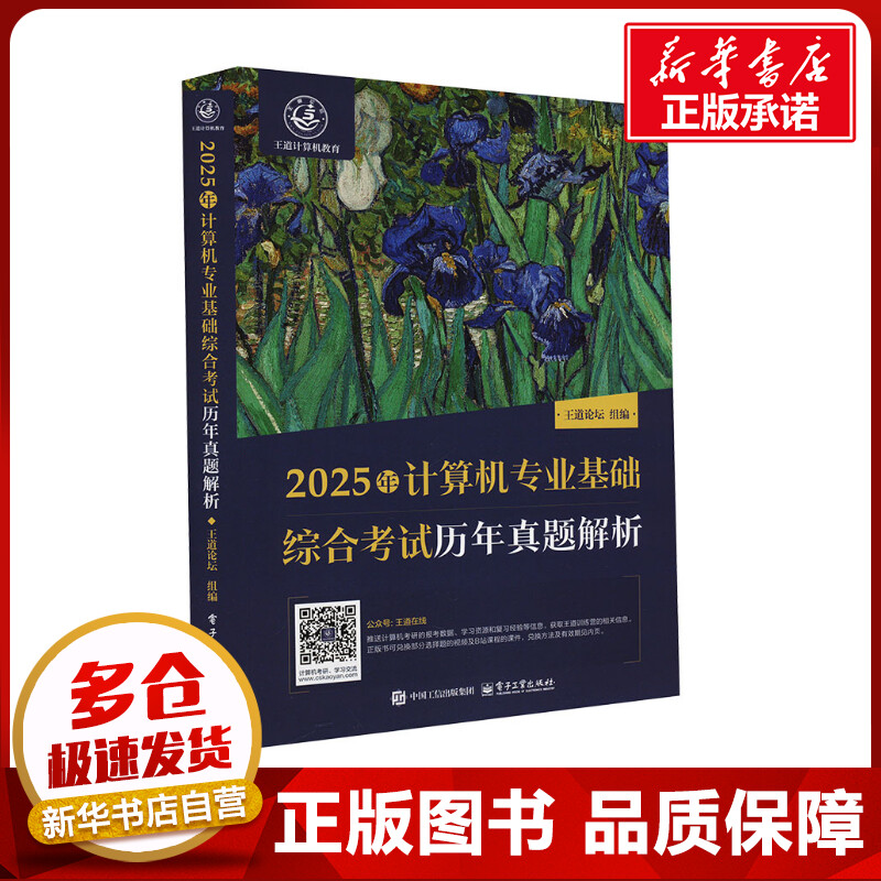 2025年计算机专业基础综合考试历年真题解析 王道论坛 编 考研（新）专业科技 新华书店正版图书籍 电子工业出版社
