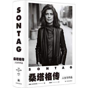 桑塔格传 人生与作品 (美)本杰明·莫泽 著 姚君伟 译 人物/传记其它文学 新华书店正版图书籍 译林出版社