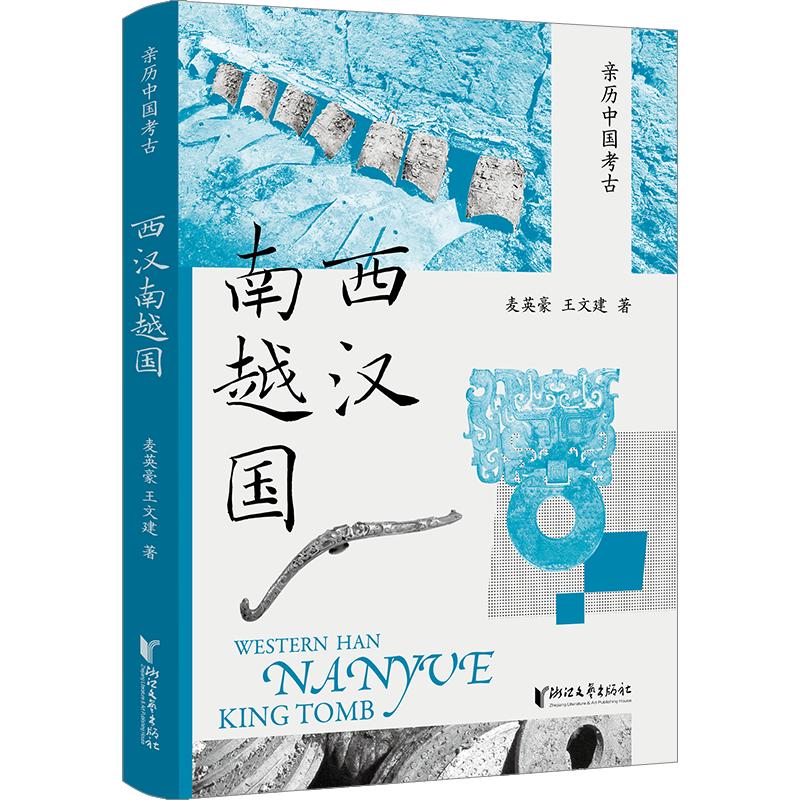 西汉南越国（亲历中国考古） 麦英豪,王文建 著 文物/考古社科 新华书店正版图书籍 浙江文艺出版社图片