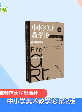 中小学美术教学论 第2版 王大根,曹意强,尹少淳 等 编 教育/教育普及大中专 新华书店正版图书籍 南京师范大学出版社