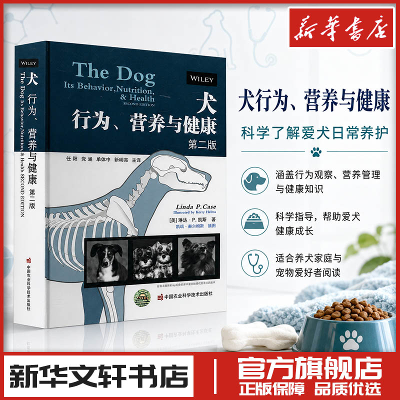 犬 行为、营养与健康 第2版 (美)琳达·P.凯斯 著 任阳 等 译 都市手工艺书籍生活 新华书店正版图书籍 中国农业科学技术出版社