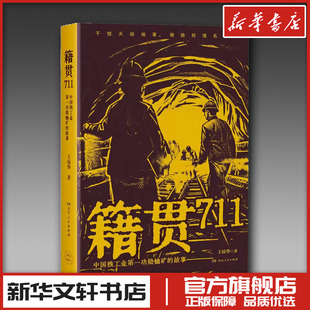 籍贯711 中国核工业第一功勋铀矿的故事 王琼华 著 纪实/报告文学文学 新华书店正版图书籍 湖南人民出版社