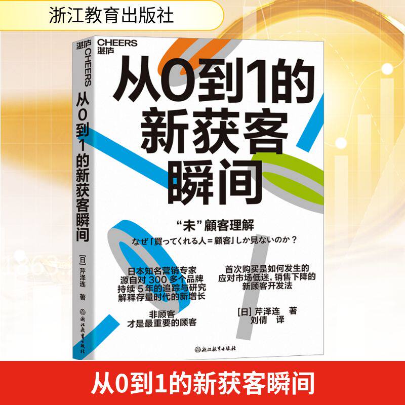 从0到1的新获客瞬间 (日)芹泽连 著 刘倩 译 广告营销经管、励志 新华书店正版图书籍 浙江教育出版社