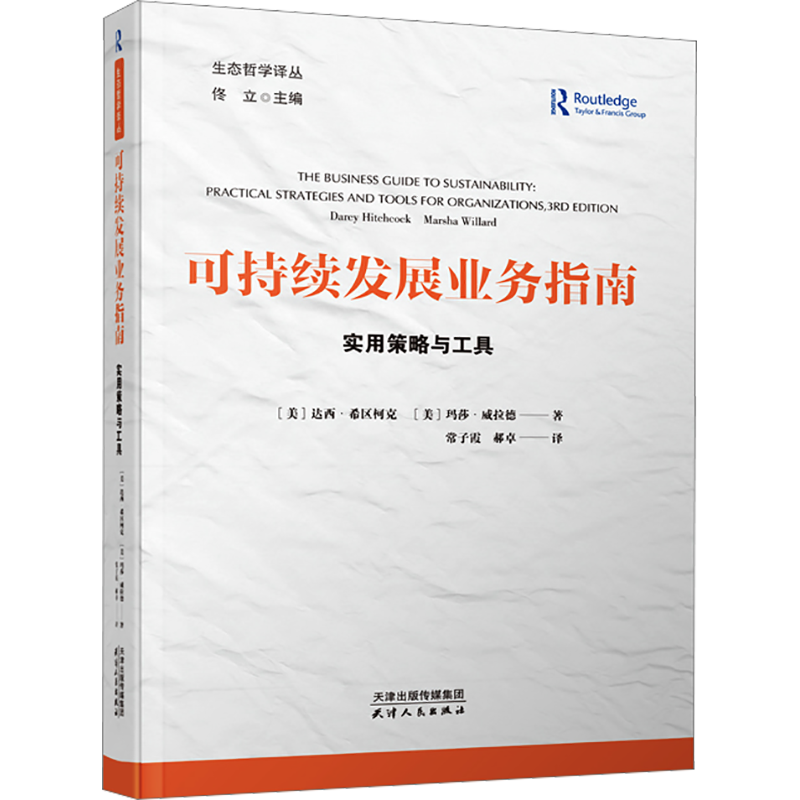 可持续发展业务指南 实用策略与工具 (美)达西·希区柯克,(美)玛莎·威拉德 著 佟立 编 常子霞,郝卓 译 其他经管、励志