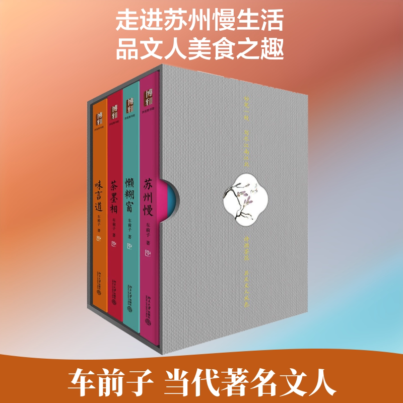 车前子作品集:味言道+茶墨相+懒糊窗+苏州慢 车前子 著 中国近代随笔文学 新华书店正版图书籍 北京大学出版社