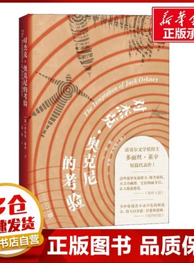 对杰克·奥克尼的考验 (英)多丽丝·莱辛(Doris Lessing) 著 裘因  译 现代/当代文学文学 新华书店正版图书籍 人民文学出版社