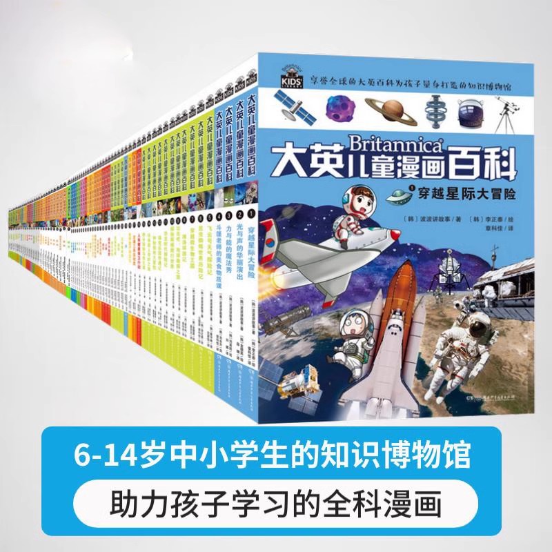 【32开】大英儿童百科全书漫画全套65册睡前小百科十万个为什么百问百答儿童科普读物激发孩子学习兴趣5-14岁少儿科普中小学生阅读